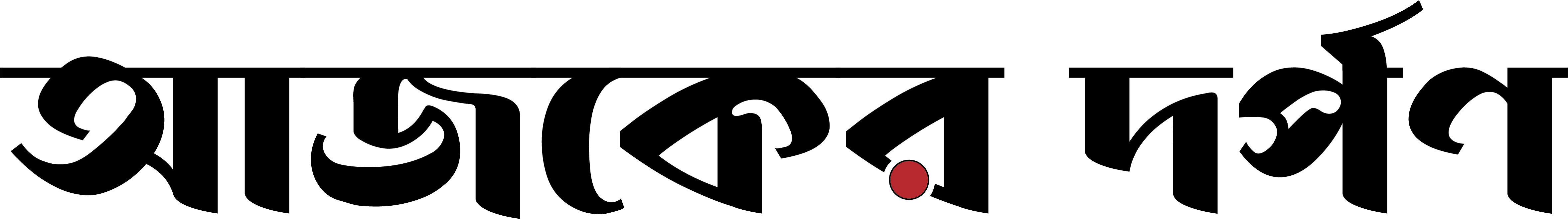 ই-আজকের দর্পণ